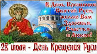 Поздравляю с Днём Крещения Руси!
