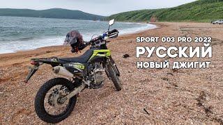 Мотопокатуха на RegulMoto Sport 003 PRO в бухту Новый Джигит Русский, Владивосток. #БлогВладивосток