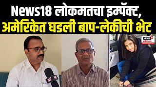 News18 Lokmat Impact | Nilam Shinde हीचा अमेरिकेत अपघात, वडील पोहोचताच 22 दिवसांनी पोटात अन्नाचा कण