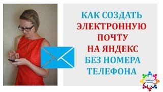 КАК СОЗДАТЬ ЭЛ. ПОЧТУ НА ЯНДЕКС БЕЗ НОМЕРА ТЕЛЕФОНА