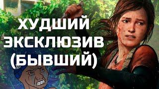 THE LAST OF US - ХУДШИЙ ЭКСКЛЮЗИВ SONY