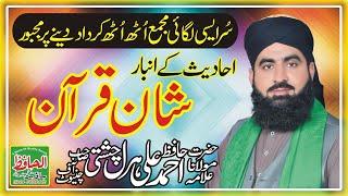 quran ki azmat par bayan | quran ki fazelat | quran ki shan bayan | allama Hafiz ahmad ali haral