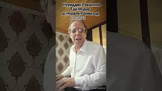 Нуриддин Рахмонов..Ёди Модар