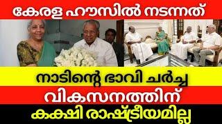 കേരള ഹൗസിൽ നടന്നത് നാടിൻ്റെ ഭാവി ചർച്ച വികസനത്തിന് കക്ഷി രാഷ്ട്രീയമില്ല