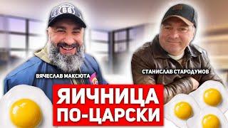 Настоящая царская яичница на костре - Вячеслав Максюта