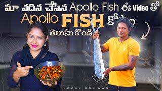 Local Boi Nani| Apollo Fish |మా వదిన నేను చేసిన అపోలో ఫిష్|@KarunaVlogsఈ ఫిష్ కోసం చాల తెలుసుకోవాలి