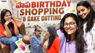 పాప Birthday Shopping & Cake Cutting || @ishmartmalayaja   || Tamada Media