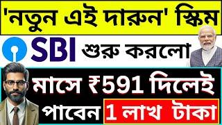 SBI Har Ghar Lakhpati RD Scheme In Bengali | SBI Small Savings Plan In Bengali | SBI RD Scheme