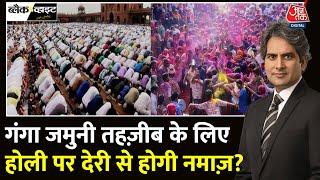 Black And White Full Episode: Holi वाले Juma पर भाईचारे का वादा? | CM Yogi | Sudhir Chaudhary