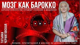 Мозг как барокко | Татьяна Черниговская