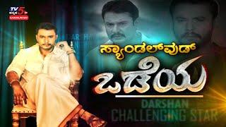 Dboss Darshan's Mega Exclusive Interview | Odeya Movie | TV5 Sandalwood