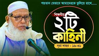 তাফসীর ছেড়ে হঠাৎ ২টি শিক্ষণীয় গল্প বললেন হুজুর! সবাই অবাক || Mau. Mozammel Haque New Waz