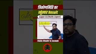 त्रिकोणमिति का खूंखार Result || by Gagan Pratap sir #shorts #ssc #cgl #chsl #cpo #mts #trigonometry