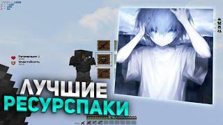 ТОПОВЫЕ РЕСУРСПАКИ ДЛЯ ПВП 1.16.5+ | GrandGrief | HolyWorld | FunTime | REALLYWORLD #8