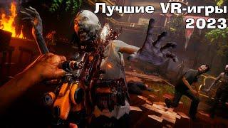 Лучшие VR игры 2023 | Во что поиграть в 2024? ПЕРВАЯ часть