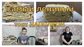 Самый ленивый. Самый вкусный наполеон - Крем брюле, Карамельно, Коньячный крем .