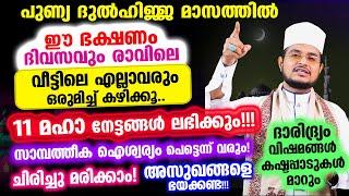 ഇന്ന് ദുല്‍ഹിജ്ജ ആദ്യ തിങ്കള്‍! ഈ ഭക്ഷണം കുടുംബസമേതം കഴിക്കൂ..11 മഹാ നേട്ടങ്ങള്‍ ലഭിക്കും!!!