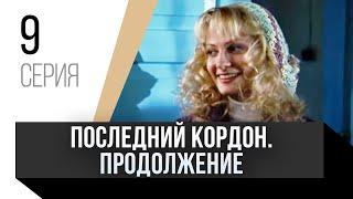  Последний кордон. Продолжение 2 сезон 9 серия / Сериал, Мелодрама