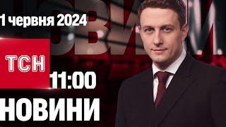 ТСН 11:00 за 1 червня 2024 року | Повний випуск новин