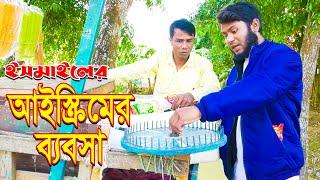 আইসক্রিমের ব্যবসা। কমেডি শর্ট ফিল্ম । ইসমাইল। comedy ismail new video | jibon mahmud enter 10