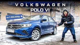 Обзор Volkswagen Polo 2020 за 1 300 000 рублей