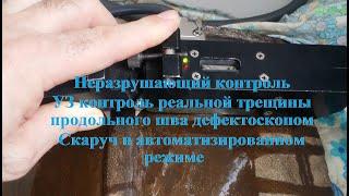 НК. УЗ контроль реальной трещины продольного шва Скаручем в автоматизированном режиме.