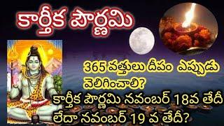 Karthika Pournami 2021 || Karthika Pournami 2021 Date and Time ||Karthika Pournami eppudu||