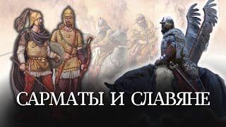 Что САРМАТЫ дали СЛАВЯНАМ? Раскрываем секреты прошлого, Славяне и Иранцы, часть III