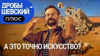 Приклеенный банан, Большая глина №4 и Черный квадрат. Дробышевский против современного искусства