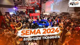 Эксклюзив с SEMA 2024: уникальные тюнинг проекты и новинки авто из США