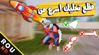 ببجى موبايل قطع هتخليك اسرع من الصاروخ| اختيار قطع ذيادة سرعة اللعب|PUBG MOBILE Accessories Speed