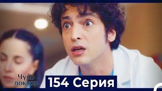 Чудо доктор 154 Серия (Русский Дубляж)