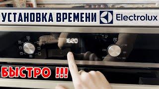 Выставить время на духовке Electrolux