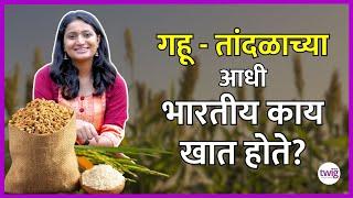 Millets का आहेत गुणकारी | काळाच्या ओघात मिलेट्स मागे का पडले | Marathi | Nachani Kodo Ragi Barnyard