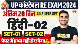 UP POLICE RE EXAM HINDI PRACTICE SET | UP CONSTABLE HINDI | UPP RE EXAM HINDI CLASS - VIVEK SIR