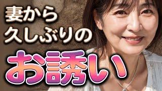 妻から久しぶりのお誘い。さらに名前で呼ばれ【体験談】【シニアの事情】