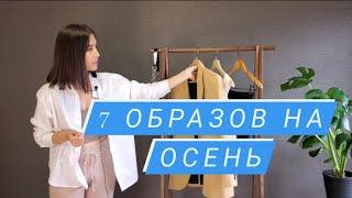 БАЗОВЫЙ ГАРДЕРОБ НА ОСЕНЬ 2020 \  СОВЕТЫ ПО СТИЛЮ / ПОКУПКИ МАСС-МАРКЕТ ZARA \ H&M