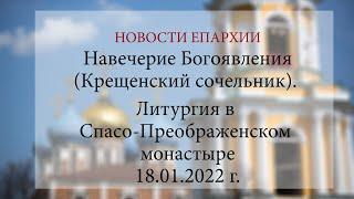 Навечерие Богоявления (Крещенский сочельник). Литургия в Спасо-Преображенском монастыре (18.01.2022)