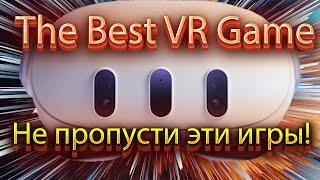 ЛУЧШИЕ VR ИГРЫ ВСЕХ ВРЕМЕН! ТОП VR-игры Quest 2 и Quest 3