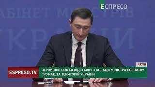 Чернишов подав у відставку з посади міністра розвитку громад та територій України