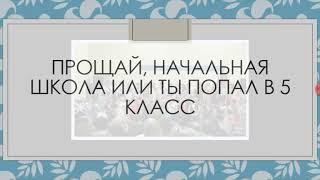 Прощай, начальная школа или ты попал в 5 класс!!!