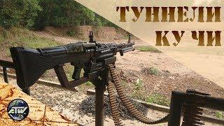 Туннели Ку Чи | Cu Chi Tunnel | Хошимин (Сайгон) | Вьетнам