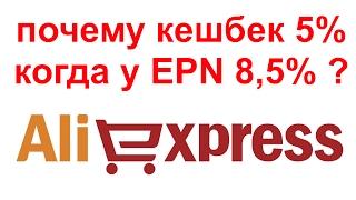 Почему все рекламируют кешбек от LetyShops (ЛетиШопс), хотя там всего 5%?