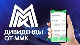 Дивиденды от акций компании ММК. Инвестиции для начинающих