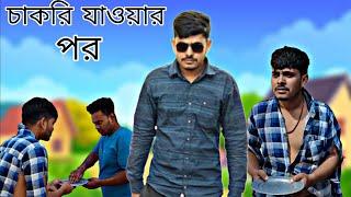 চাকরি যাওয়ার পর | Bangla Comedy Video