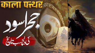 The Fascinating Story of Hajre Aswad | Uncovering Islamic History | Muslim Matters TV