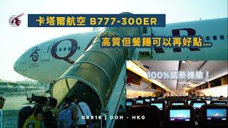 中東三寶配前國泰機 | 經濟艙 | 卡塔爾航空 QR816 多哈到香港 波音B777-300ER (#68)