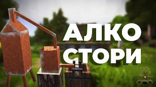 Как Делать Алкоголь в Винтаж Стори Гайд