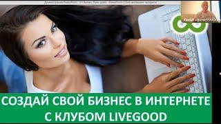 LiveGood - Презентация бизнес возможности и продукта клуба LiveGood - Николай Лобанов