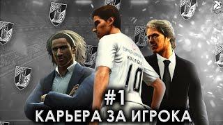 ДОЖДАЛИСЬ | PES 2013 Карьера за игрока - #1